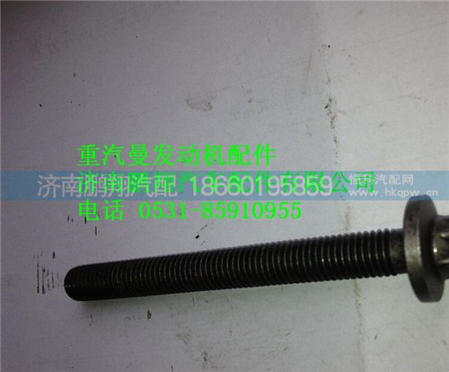 200V90490-0032,重汽曼MC11發(fā)動(dòng)機(jī)耐熱螺栓,濟(jì)南鵬翔汽車配件有限公司