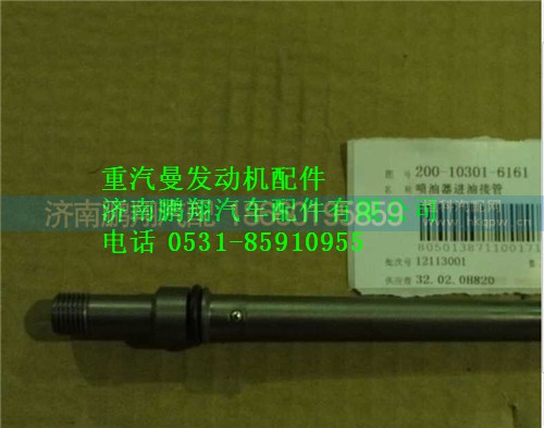 200-10301-6161,重汽曼MC11發(fā)動(dòng)機(jī)噴油器進(jìn)油接管,濟(jì)南鵬翔汽車配件有限公司