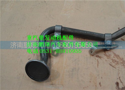 200V05701-6055,重汽曼MC11發(fā)動(dòng)機(jī)吸油管總成,濟(jì)南鵬翔汽車配件有限公司