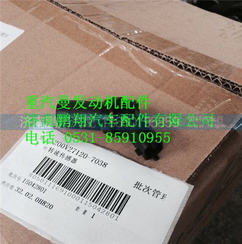 200V27120-7038,重汽曼MC11發(fā)動機轉(zhuǎn)速傳感器,濟南鵬翔汽車配件有限公司