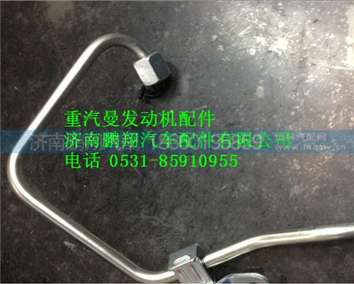 201V10301-6189,重汽曼MC11高压油管,济南鹏翔汽车配件有限公司