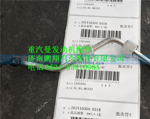 201V10304-0318,重汽曼MC11高压油管,济南鹏翔汽车配件有限公司