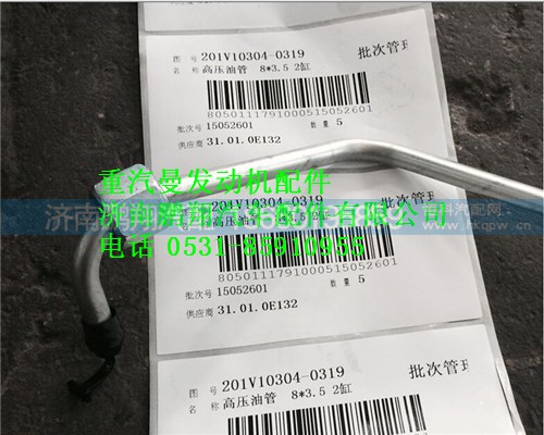 201V10304-0319,重汽曼MC11高壓油管,濟(jì)南鵬翔汽車配件有限公司