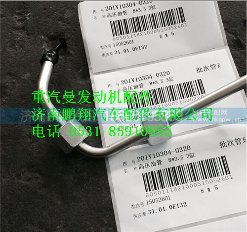 201V10304-0320,重汽曼MC11高壓油管,濟(jì)南鵬翔汽車配件有限公司
