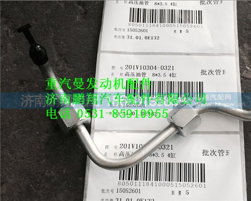 201V10304-0321,重汽曼MC11高壓油管,濟(jì)南鵬翔汽車配件有限公司