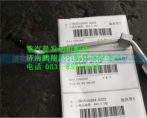 201V10304-0322,重汽曼MC11高壓油管,濟(jì)南鵬翔汽車(chē)配件有限公司
