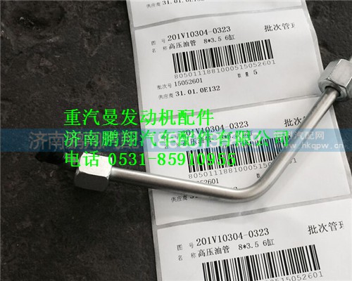 201V10304-0323,重汽曼MC11高壓油管,濟(jì)南鵬翔汽車配件有限公司