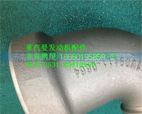 201V09411-0664,重汽曼MC11進(jìn)氣彎管,濟(jì)南鵬翔汽車配件有限公司