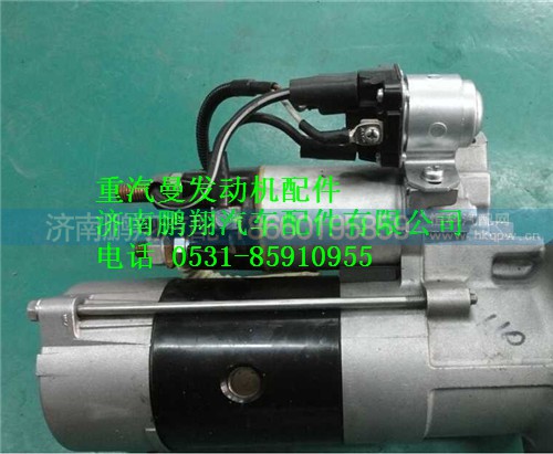 200V26201-7199,重汽曼MC11起動機(jī),濟(jì)南鵬翔汽車配件有限公司