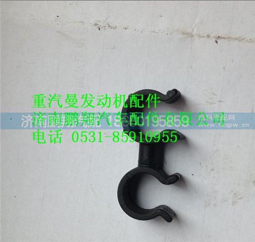 200V97401-0552,重汽曼MC11雙路管夾,濟(jì)南鵬翔汽車配件有限公司