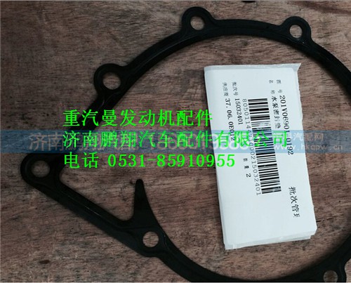 201V06901-0192,重汽曼MC11水泵密封墊,濟(jì)南鵬翔汽車配件有限公司
