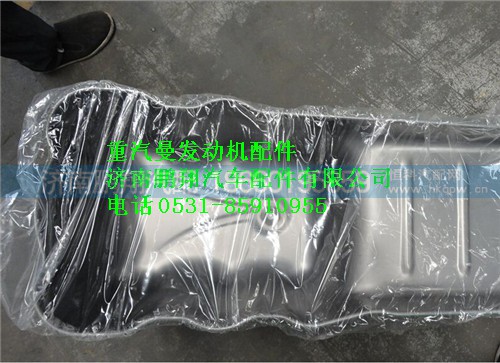 201V05800-6370,重汽曼MC11油底殼總成,濟(jì)南鵬翔汽車配件有限公司