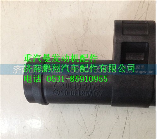 200V98130-0549,重汽曼MC11油氣分離器回油管過(guò)渡接頭,濟(jì)南鵬翔汽車配件有限公司