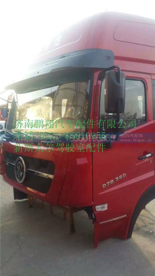 新斯太尔d7bm5g驾驶室总成,新斯太尔d7bm5g驾驶室总成,济南鹏翔汽车配件有限公司