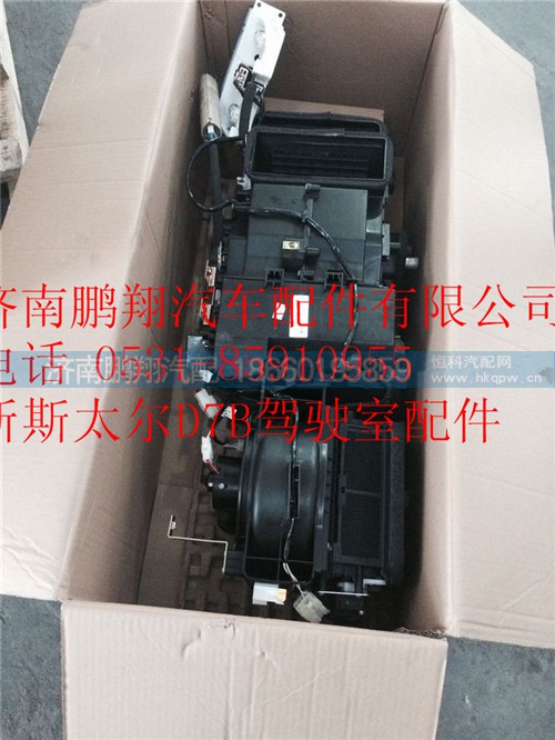 WG1682827002,重汽新斯太尔空调器总成,济南鹏翔汽车配件有限公司