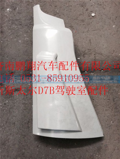 WG1684110702,重汽新斯太爾右導風罩總成,濟南鵬翔汽車配件有限公司