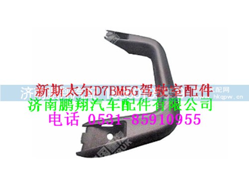wg1682167158-0,前支柱扶手新斯太尔,济南鹏翔汽车配件有限公司