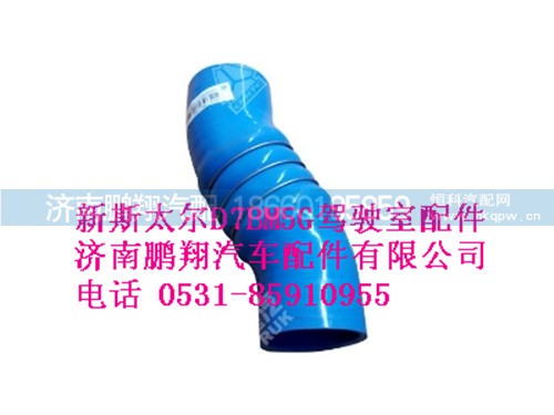 wg9125531363-0,中冷器出气胶管新斯太尔,济南鹏翔汽车配件有限公司
