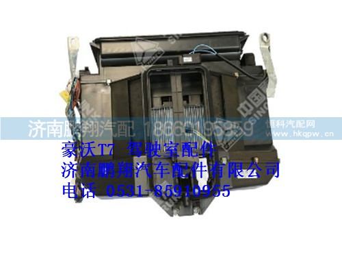 wg1664826202-0,空调机总成(单冷，RHD豪沃T7,济南鹏翔汽车配件有限公司