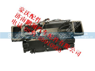 az1608828074-0,空調(diào)器總成（電控，濟(jì)南匯眾達(dá)，新儀表臺）（內(nèi)飾件廠）豪沃,濟(jì)南鵬翔汽車配件有限公司