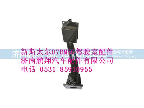 wg9325930220-0,左踏板支架总成(平顶)新斯太尔D7BM5G,济南鹏翔汽车配件有限公司