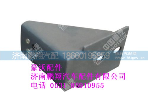 az9725930820-0,保险杠前支架总成豪沃,济南鹏翔汽车配件有限公司