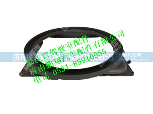 wg9925531001-0,护风罩总成(D20小模块)豪沃T7,济南鹏翔汽车配件有限公司