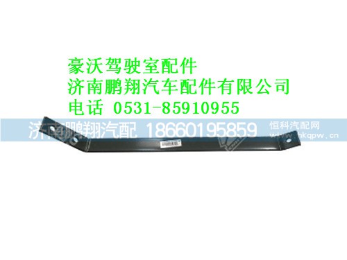 az9725930070-0,標(biāo)準(zhǔn)保險杠拉板豪沃,濟(jì)南鵬翔汽車配件有限公司