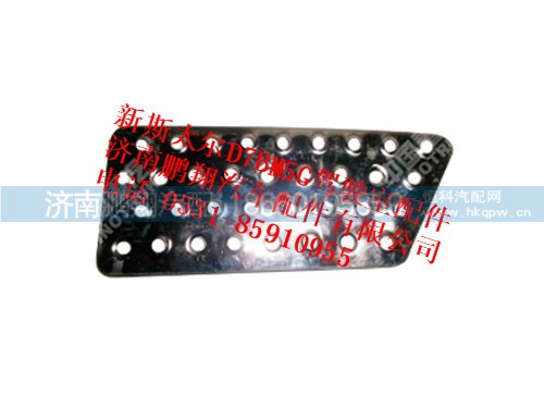wg1682240263-0,左中防滑板新斯太爾,濟(jì)南鵬翔汽車配件有限公司