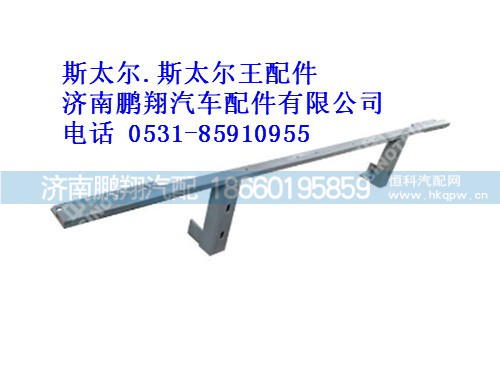 wg9114930170-0,保險杠支架總成斯太爾.斯太爾王專用,濟(jì)南鵬翔汽車配件有限公司