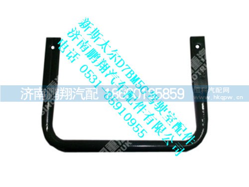 wg9125930022-0,上車扶手Ⅰ新斯太爾,濟南鵬翔汽車配件有限公司