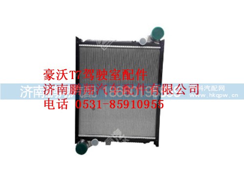 wg9925530105-0,T7中冷卻模塊總成,濟(jì)南鵬翔汽車配件有限公司
