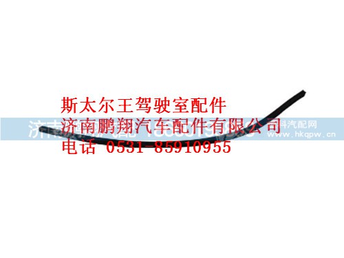 wg9003129454-0,嵌条斯太尔，斯太尔王,济南鹏翔汽车配件有限公司