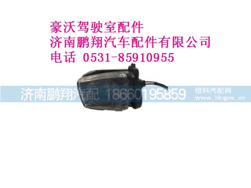 wg9725796008-0,右前示廓燈豪沃,濟南鵬翔汽車配件有限公司