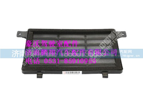 az1642840084-0,进风口护网总成豪沃,济南鹏翔汽车配件有限公司