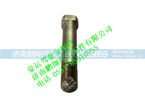 nz1654430215-0,减震器下连接螺栓豪运,济南鹏翔汽车配件有限公司