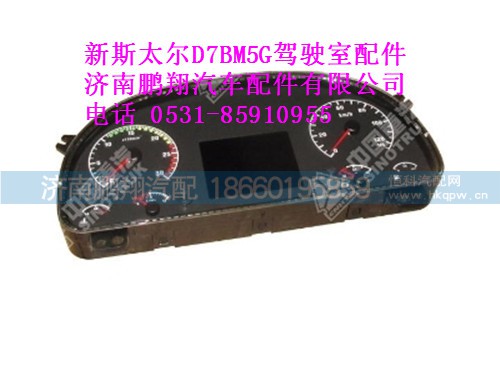 wg9716582201-0,燃油组合仪表豪沃，新斯太尔,济南鹏翔汽车配件有限公司