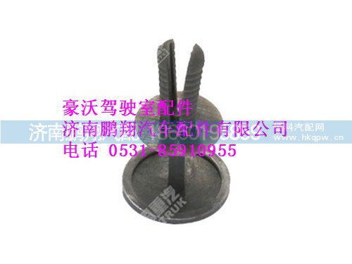 az1642930005-0,塑料开尾铆钉1（6101081）豪沃,济南鹏翔汽车配件有限公司