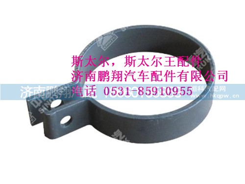 wg9112540329-0,卡箍斯太爾.斯太爾王,濟(jì)南鵬翔汽車配件有限公司