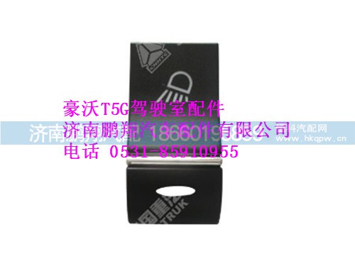 wg9918586006-0,工作燈開關(guān)豪沃T5G,濟(jì)南鵬翔汽車配件有限公司