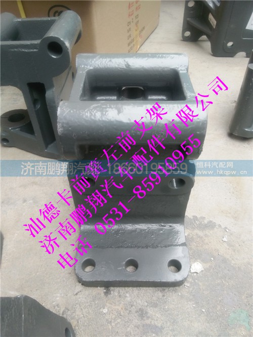 712w41310-0002-1,前簧左前支架.汕德卡,濟南鵬翔汽車配件有限公司