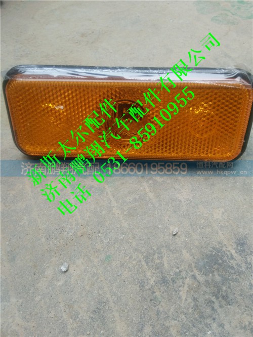 WG9312720014,新斯太爾側(cè)標(biāo)志燈（高頂),濟(jì)南鵬翔汽車配件有限公司