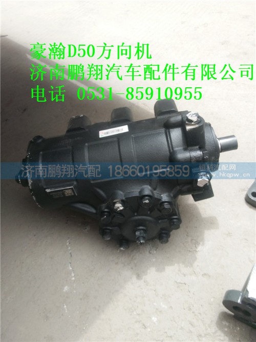 AZ9525470050D50,豪瀚方向機,濟南鵬翔汽車配件有限公司