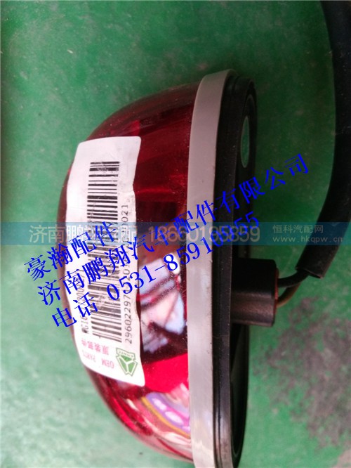WG1671720012,豪瀚右后示廊灯..,济南鹏翔汽车配件有限公司
