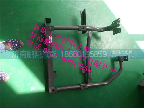 wg1682230727,新斯太爾輪罩左支架,濟(jì)南鵬翔汽車(chē)配件有限公司