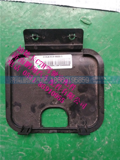 810w61510-0822,踏板堵盖,济南鹏翔汽车配件有限公司