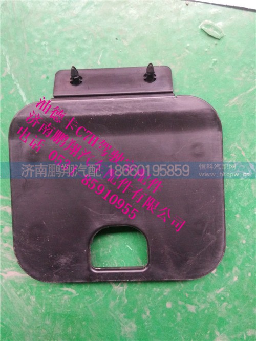 810w61510-0822,踏板堵盖,济南鹏翔汽车配件有限公司