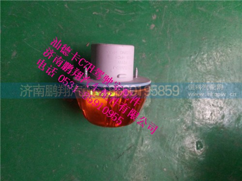 811w25320-6011,转向灯,济南鹏翔汽车配件有限公司
