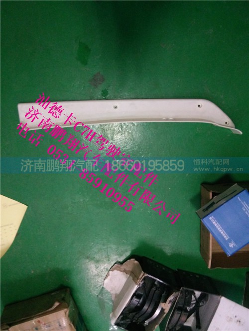 812w41610-0021,保险杠左装饰板,济南鹏翔汽车配件有限公司