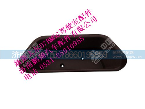 wg1682617005-0,新斯太爾平頂臥鋪雜物盒,濟南鵬翔汽車配件有限公司